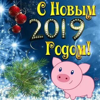 Поздравительные новогодние открытки 2019