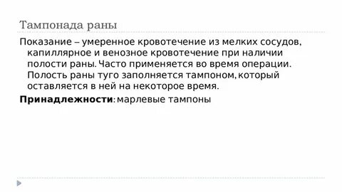 Тампонада раны