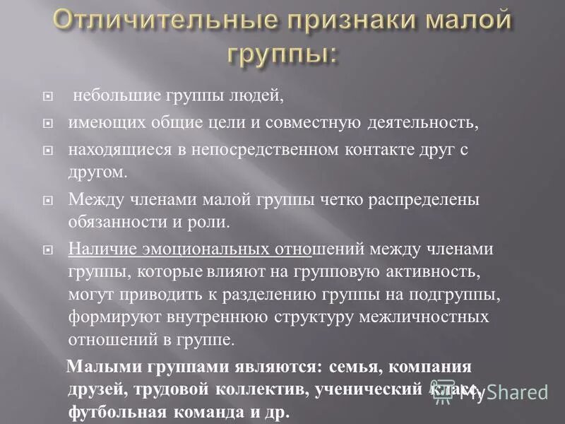 И групп признаков необходимых и. Признаки малой группы. Малая группа признаки. Признаки характерные для малой группы. Признаки малой социальной группы.