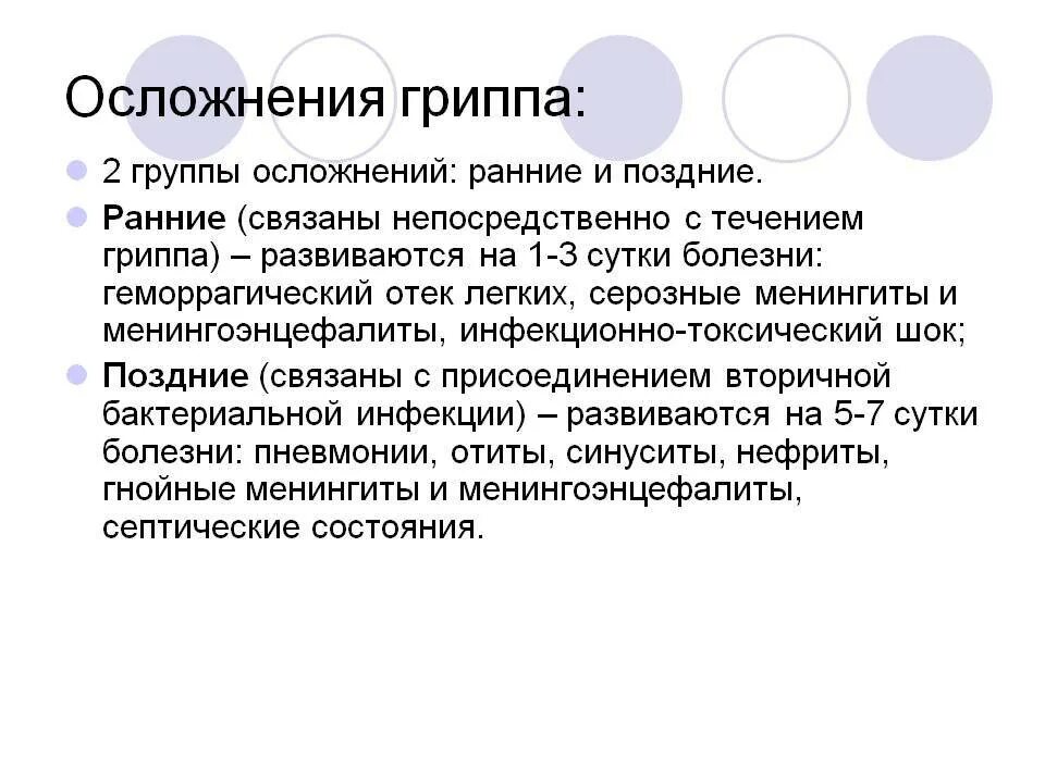 Последствия орви. Осложнения гриппа. Ранние осложнения гриппа. Поздние осложнения гриппа. Осложнения гриппа у детей.