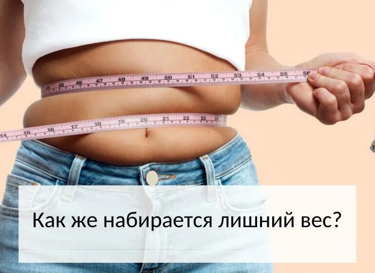 Много набираю веса. Психосоматика лишнего веса. психосоматические причины лишнего веса. психосоматика лишнего веса у женщин на животе и боках. соматическое ожирение.