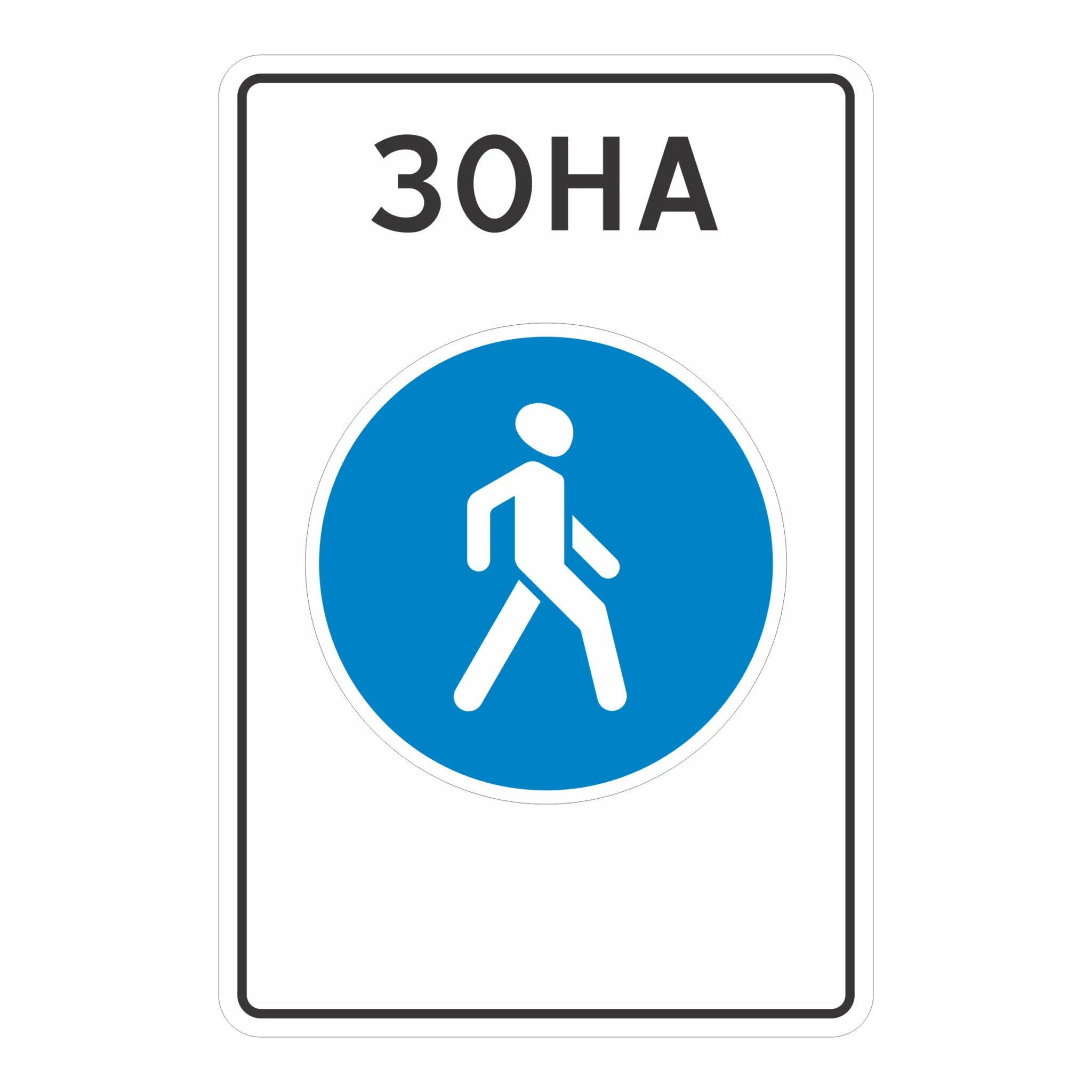 Дорожный знак зона. Знак 5.33 пешеходная зона. Дорожный знак зона 5.33. Дорожный знак 4.5.1 пешеходная дорожка. ПДД 5.33 пешеходная зона.