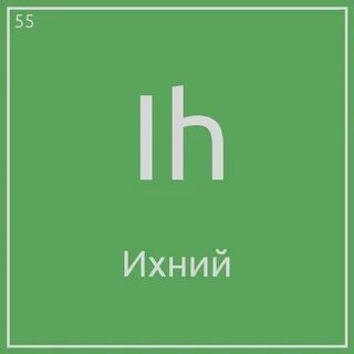 Телефон ихний