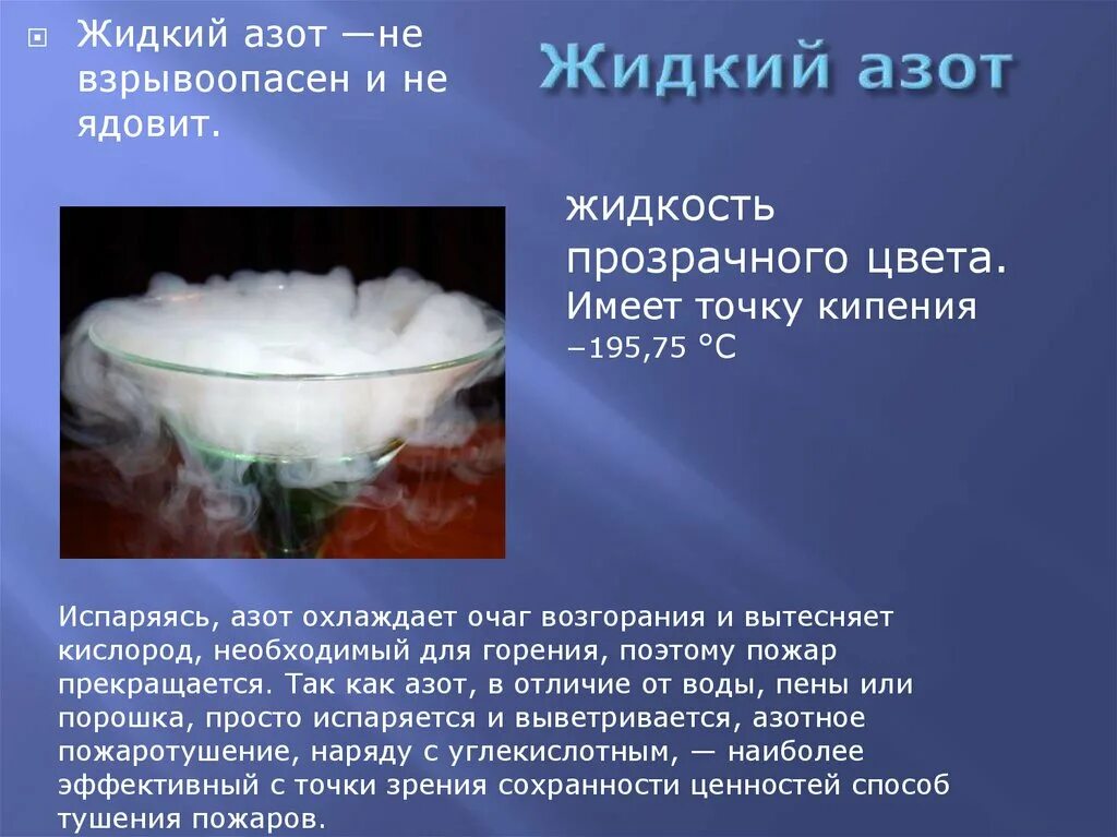 Испарение жидкого азота химическая реакция. Азот охлажденный жидкий 2.2. Жидкий азот. Презентация азот химия. Азот алу