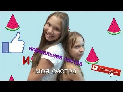 Нормальная сестра