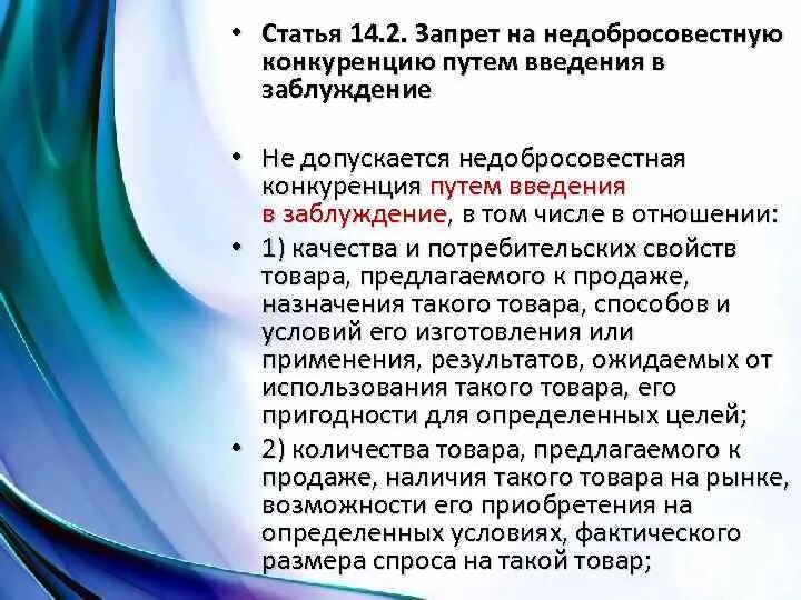 Запрет на конкуренцию ограничивающую конкуренцию. Недобросовестная конкуренция. Запрет на недобросовестную конкуренцию. Виды недобросовестной конкуренции. Недобросовестная конкуренция примеры.