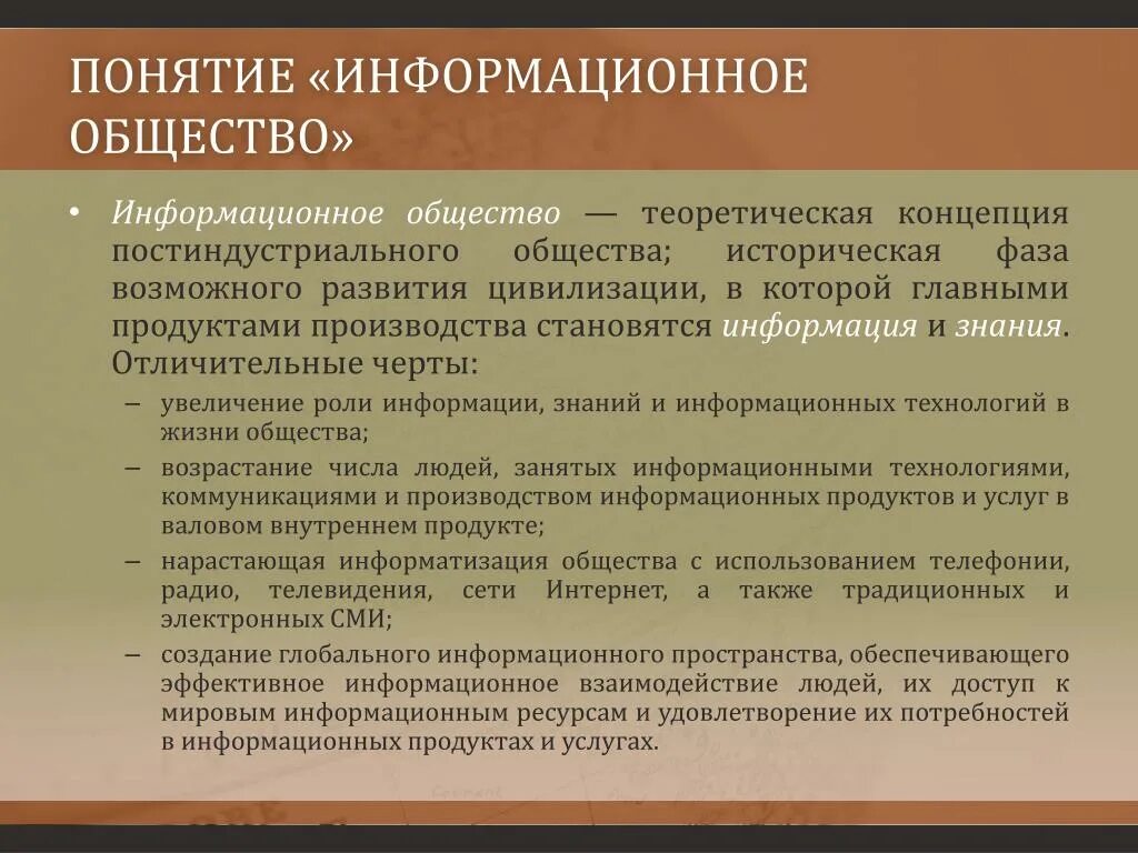 Научного понятия информационное общество. Понятие информационного общества. Концепция информационного общества. Современное понятие информационного общества. Термин информационное общество.