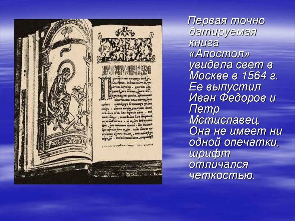 Первая печатная датированная книга «Апостол»  — XVI век;. Иваном Федоровым первая русская датированная книга «Апостол». 16 Век. Книга Апостол 16 век.