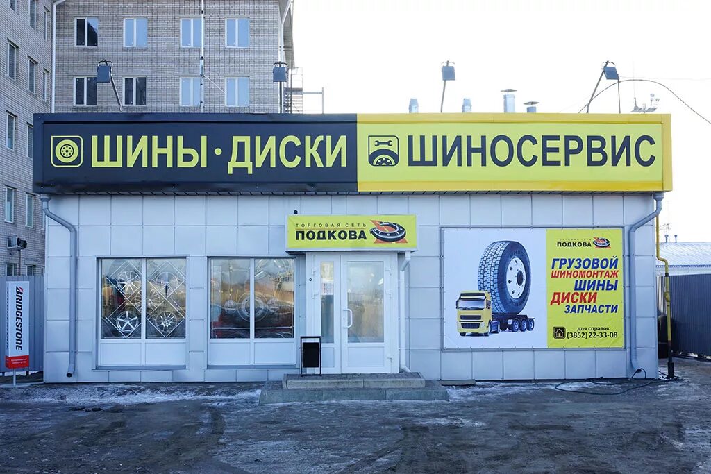 подкова шиномонтаж барнаул. шиномонтаж новоалтайск. подкова барнаул покровская. шины новоалтайск. 5 14pr tl sks-4 forerunner.