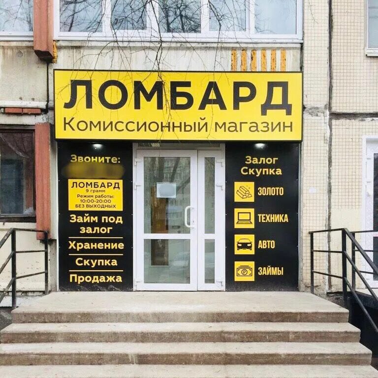 Скупка метро. Ломбард скупка. ломбард магазин. скупка золота. şkurka.