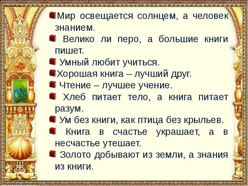 Подбери похожую пословицу. Мир освещается солнцем а человек знанием. Пословица мир освещается солнцем. Пословицы схожие с мир освещается солнцем а человек знанием. Пословица мир освещается солнцем а человек.