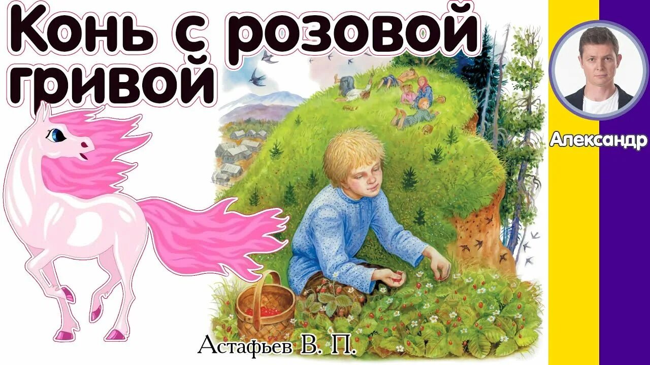 Кратко о коне с розовой гривой. Розовый конь Астафьев. Лошадь с розовой гривой. В П Астафьев конь с розовой гривой.