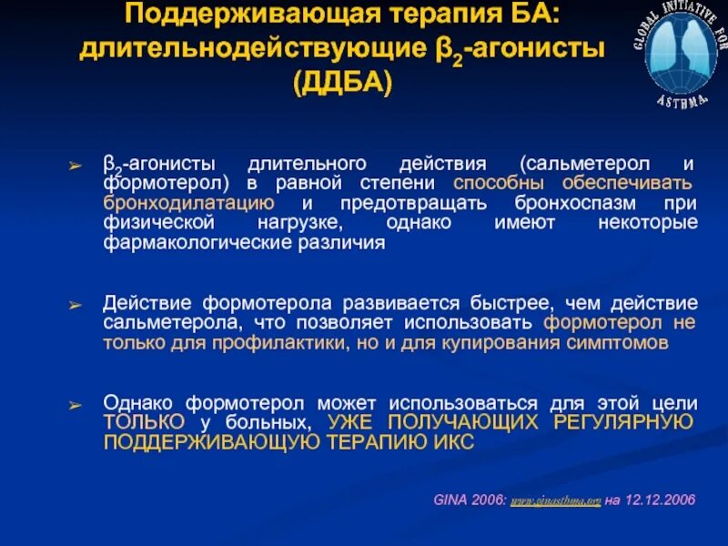 Длительно действующие бета 2 агонисты. Длительнодействующие 2-агонисты. Сальметерол ДДБА. ДДБА длительного действия. Длительнодействующие бета 2 агонисты.