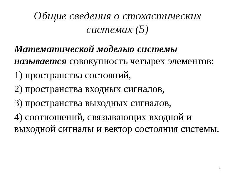 Стохастическая математическая модель. Стохастической системой называется система. Математические модели детерминированные и стохастические. Детерминированная и стохастическая модель.