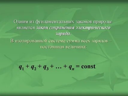 Закон сохранения электрического заряда задачи 10 класс