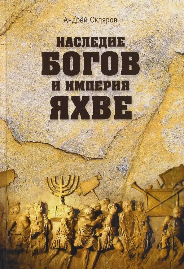 Империя Яхве Скляров. Скляров - наследие богов и Империя Яхве. Книги Склярова. Книга древние боги. Книги андрея склярова