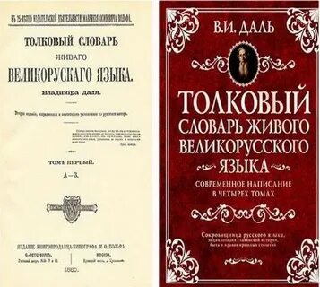 Кто такой даль словарь