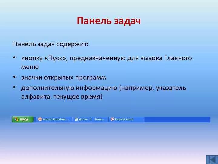 Вторая панель задач. Панель задач служит для. Панель задач Назначение. Кнопки на панели задач. Панель задач служит для ответ.