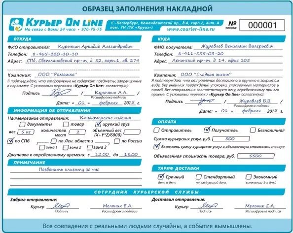 Заполнить сайт информацией. Бланк курьерской доставки. Накладная на доставку курьером. Бланк доставки курьера образец. Накладная курьерской службы.