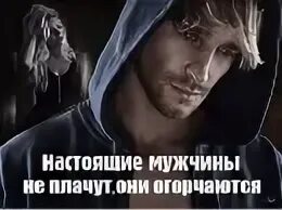 Песня я мужчина я не плачу. Мужчины не плачут. мужчины не плачут они огорчаются. мужчины не обижаются мужчины огорчаются. парень обидел.
