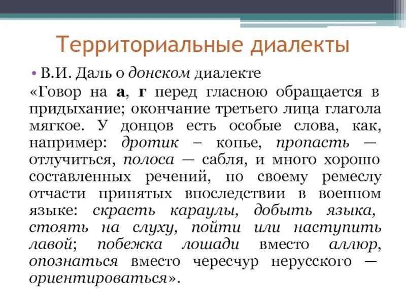 Задача 1 странные диалекты. Донские диалекты. донские диалектные слова. диалект и говор. диалектизмы донского казачества.