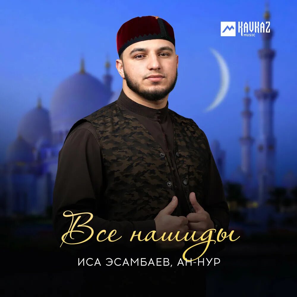 Песни исы эсамбаева. Песни ис. Песни ис. Песни исы эсамбаева. Нашид я хабиби я мухаммад.