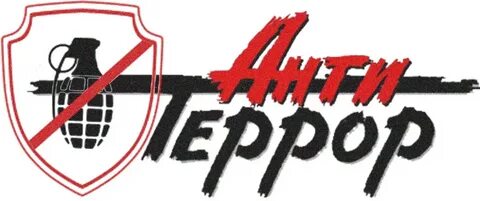 Антитеррор картинки