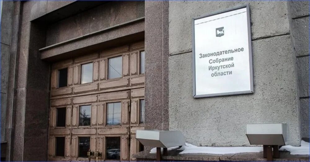 Законодательное собрание иркутск. Депутат молодежного парламента при законодательном собрании. Законодательное собрание иркутск. Иркутск здание правительства. Картина собрания заседание законодательного.