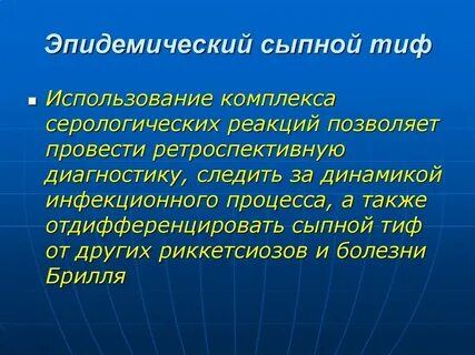 Сыпной тиф инфекция