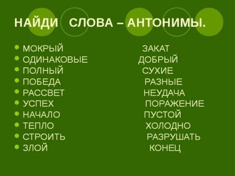 Подбери к слову обедать. Слова антонимы. Слова противоположности. Найди антонимы. Антонимы это.