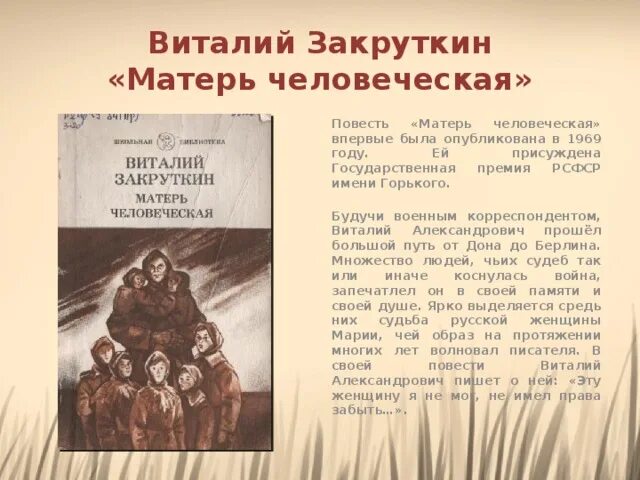 Что общего в судьбе андрея и ванюши. Закруткин Матерь человеческая книга. Матерь человеческая обложка Закруткин. Виталия Закруткина «Матерь человеческая».