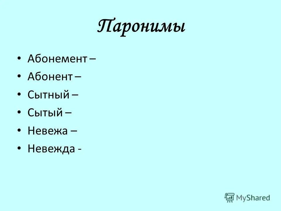 Невеа иневеждаразница. Подберите паронимы невежа. Паронимы запоминалки. Толковый словарь невежа и невежда. Невежа невежда паронимы.
