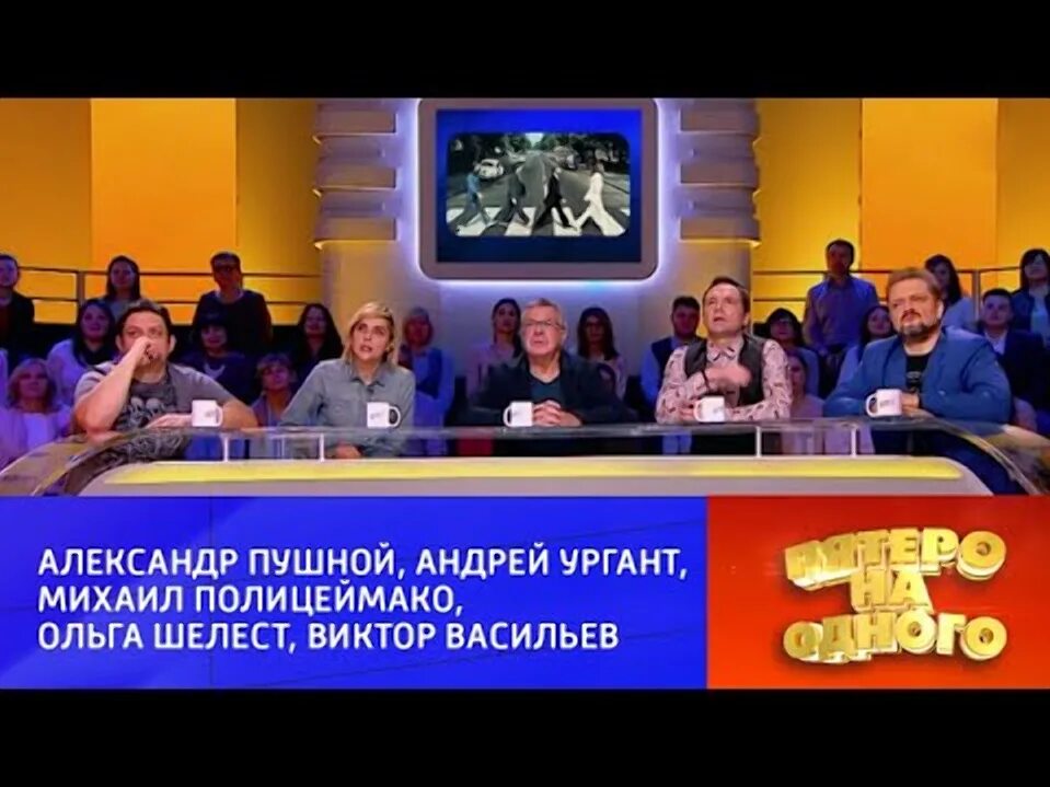 Пятеро на одного 06.04 2024. Пятеро на одного Россия 1. Пятеро на одного сегодняшний. Пятеро на одного 2020. Пятеро на одного последний выпуск.