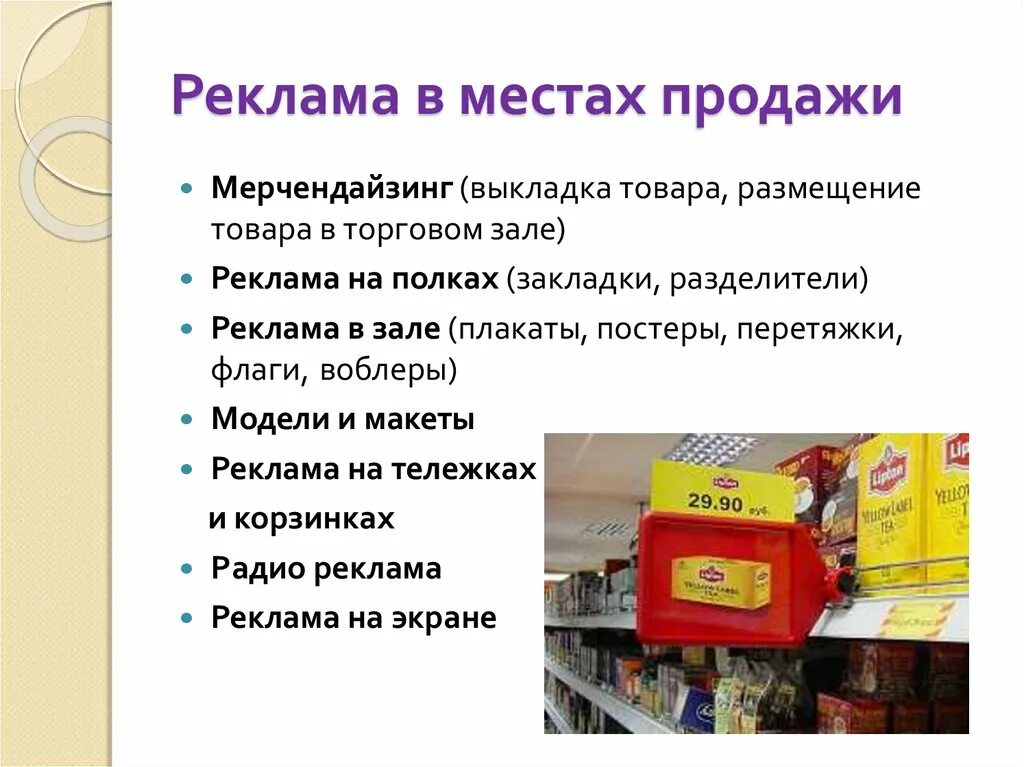 Средства рекламы в организации. Реклама в местах прода. Реклама в местах продаж виды. Реклама в местах продаж примеры. Виды рекламы в местах продажи примеры.