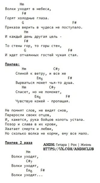 Би два тексты. Волки би 2 текст. Би 2 волки аккорды. Би 2 серебро текст. Би 2 аккорды.