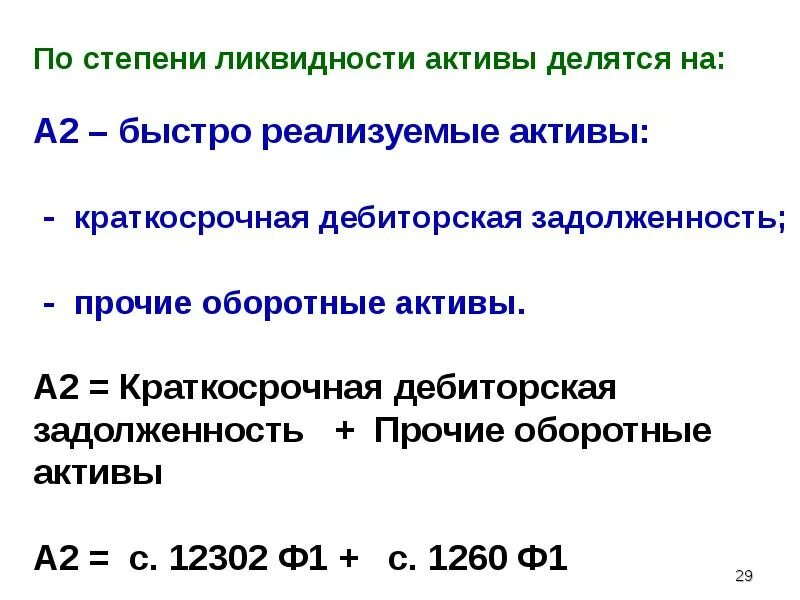 Группировка имущества по степени ликвидности. Группировка активов по ликвидности. Степень ликвидности. Группировка активов по степени ликвидности. Группировка баланса по степени ликвидности.