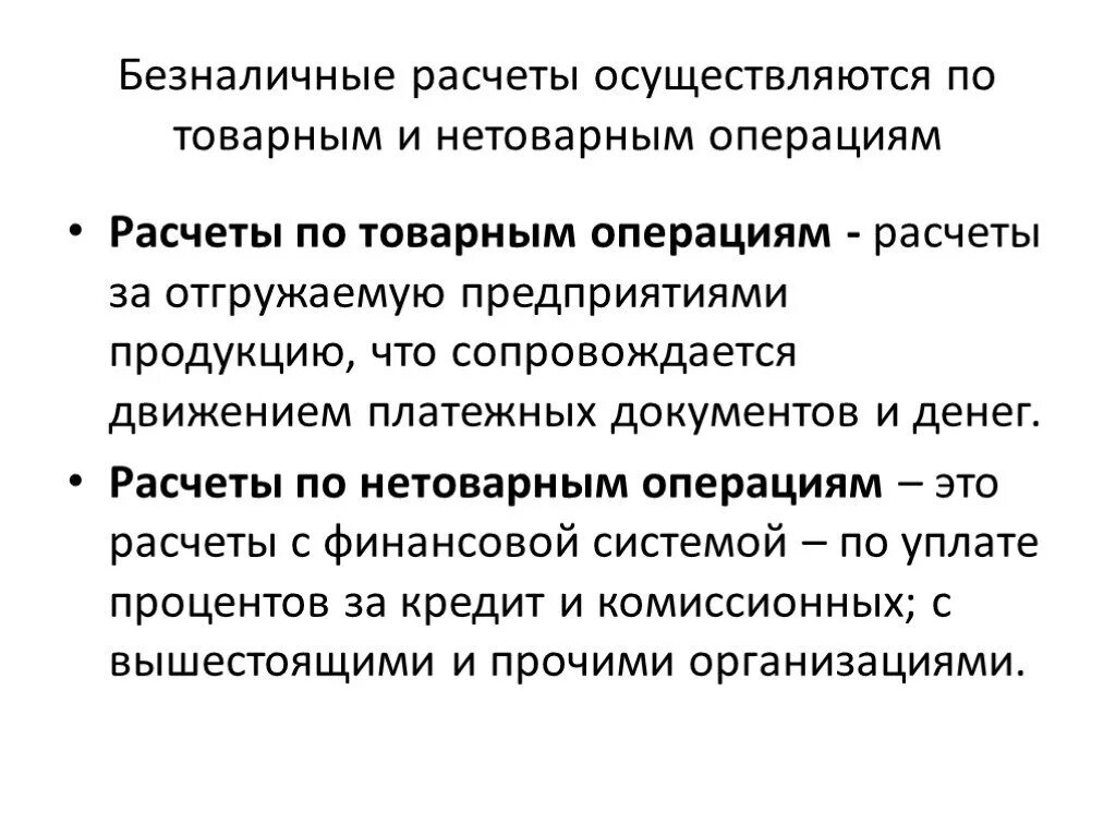 Безналичный расчет. Расчеты по нетоварным операциям. По товарным операциям. Расчеты по нетоварным сделкам. Товарно денежные операции