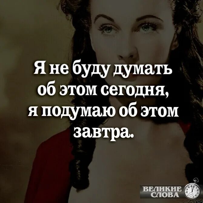 Я подумаю об этом завтра скарлетт. Скарлет охара я подумаю об этом завтра. Скарлет охара подумаю об этом завтра. Скарлетт о хара я подумаю. Я подумаю об этом завтра скарлетт о хара.