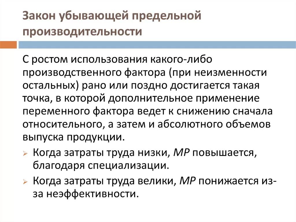 Закон убывающей производительности производства. Закон убывающей предельной производительности. Принцип убывающей предельной производительности. Теория предельной производительности. Закон убывающей производительности факторов производства.