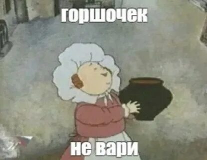 Горшочек не вари