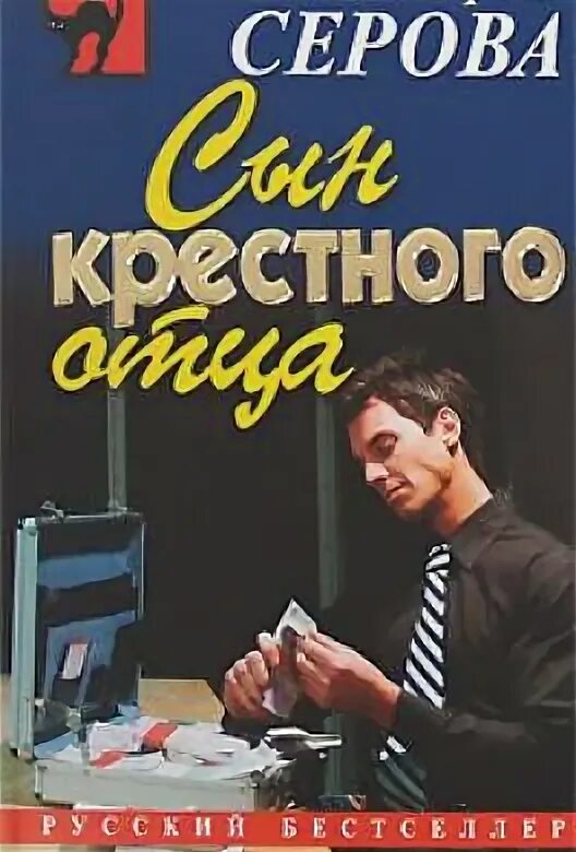 Детективы серовой читать. Сын Серова. Книги для крестного сына. М Серова детективы.