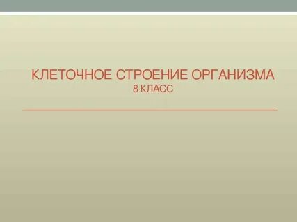 Строение организма человека 8 класс презентация пасечник