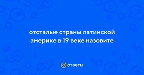Отсталые страны латинской америки