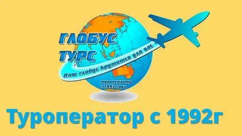 Турагентство глобус