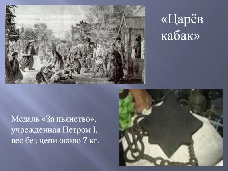 Вес петра 1. Царев кабак. Царев кабак 17 век. Медаль Петра 1 за пьянство. Царевы кабаки 16 век.