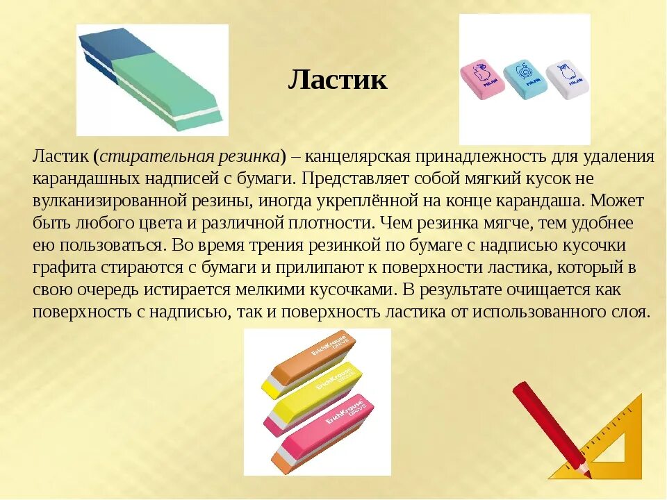 Ученический карандаш состоит из основной части. История создания ластика. История происхождения ластика. История рождения ластика. Описать ластик.