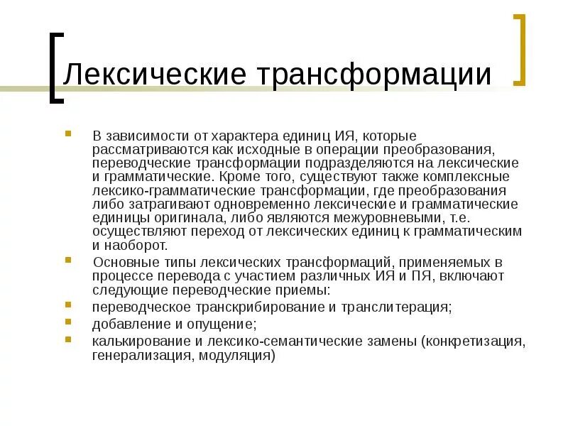 Виды трансформаций в переводе. Лексические переводческие трансформации. лексические трансформации при переводе. лексические и грамматические трансформации. виды лексических трансформаций.