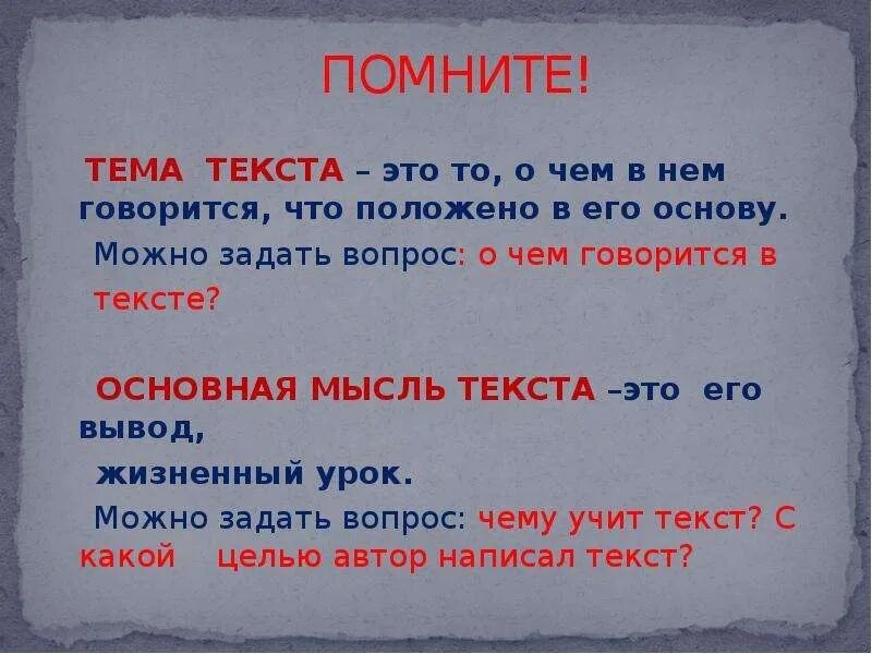 Тема мысль. Как отличить тему и основную мысль текста. Как определить основную мысль текста. Как понять основную мысль текста текст. Тема текста это.