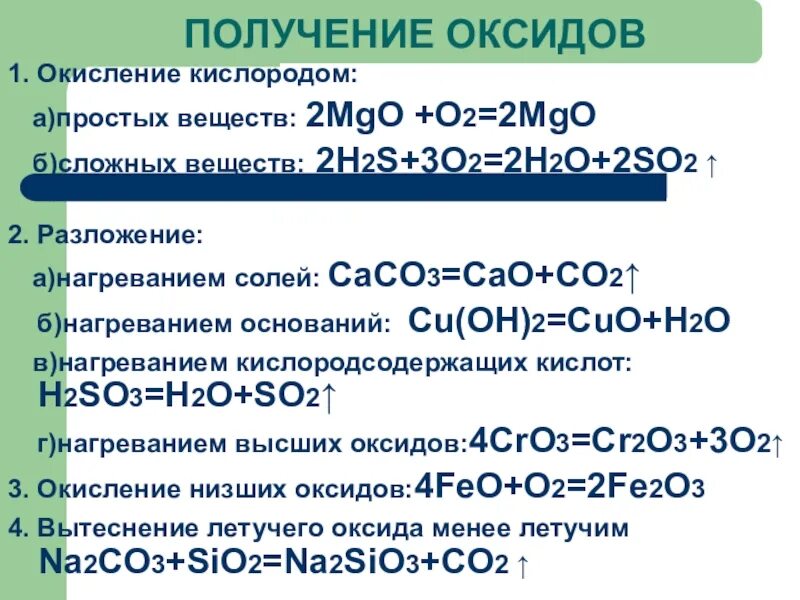 Химические свойства и способы получения основных оксидов. Основные оксиды получение и химические свойства. Способы получения оксидов 8 класс. Способы получения основных оксидов. N2o3 амфотерный оксид