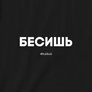 Слово чокнутая